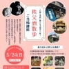 5/24開催「秩父酒散歩」ご当地講座 参加者募集！