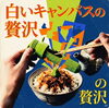 忙しい毎日でも簡単快適ごはん「白いキャンパスの贅沢chattera」