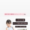 最新脱毛機導入キャンペーン🎉小学生脱毛1部位無料🙌