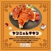 期間限定！ヤンニョムチキン