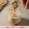 トレーニング前にプロテインを飲むメリット！