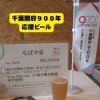 千葉開府900年応援ビール「ちばやま」提供中！（いなびや　千葉稲毛ビール醸造所）