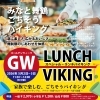 GW限定！舟盛り＆ローストポーク食べ放題「みなと舞鶴ごちそうバイキング」