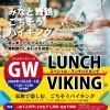 GW限定！舟盛り＆ローストポーク食べ放題「みなと舞鶴ごちそうバイキング」