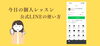LINE公式ノウハウが身に付く個人レッスン「【あきる野市】公式LINEの「スマホ版」と「パソコン版」の違い、ご存じですか」