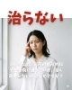 治らない「整形外科や整骨院、頑張って通っているのに「なぜ？」」