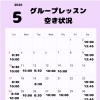 5月グループレッスン空き状況
