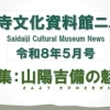 西大寺文化資料館ニュース　令和8年5月号公開❗️