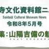 西大寺文化資料館ニュース　令和8年5月号公開❗️