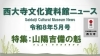 今回、岡山シティミュージアムのご協力で、「山陽吉備の魁」を特集します。明治16年出版の商工名鑑です。「西大寺文化資料館ニュース　令和8年5月号公開❗️」