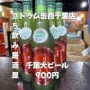 立飲み！千葉大ビール！！「4月19日(日)14時OPEN！“千葉大ビールNEO”900円 千葉大発クラフトビール入荷」