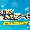 ⭐︎ 諏訪市在住の方必見 ⭐︎SUWA生活応援クーポン！！！【腰痛・疲労におすすめ！諏訪市の整体】