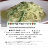季節限定・道産小麦の生パスタ グリーンアスパラのクリームソース