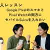 Pixelスマホ＆スマートウォッチの設定トラブルも「パソコープあきる野教室」へ！