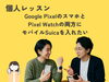スマホと時計でモバイルSuica「Pixelスマホ＆スマートウォッチの設定トラブルも「パソコープあきる野教室」へ！」