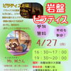4/27(月) 先着12名様限定！岩盤ピラティス開催のお知らせ
