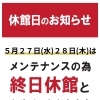 5月27日・28日 メンテナンス休館のお知らせ