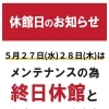 5月27日・28日 メンテナンス休館のお知らせ