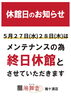 休館のお知らせ「5月27日・28日 メンテナンス休館のお知らせ」