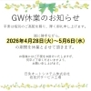 GW休業のお知らせ