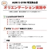 【無料】オリエンテーション実施しています！