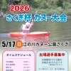【5/17(日)】2026さくぎ杯カヌー大会、選手募集中！