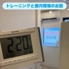 トレーニングと室温のお話