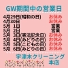 本店「ゴールデンウィーク期間における営業日のご案内」