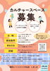 「葛西　西葛西雑貨屋。カルチャースペース募集」