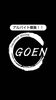 「GOEN」で働く仲間を募集中！「夕方からのホールスタッフ募集｜週1日・1日3時間〜OK」