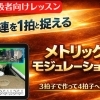 3拍4連を「新しい1拍」として感じるメトリック・モジュレーション練習法