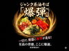 ジャンク系油そば「爆弾」「一口で衝撃！超ジャンク系「爆弾油そば」好評発売中です」