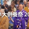 春季大供養祭2026 終了実施報告 (4/19㈰開催)