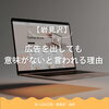 【岩見沢】広告を出しても意味がないと言われる理由