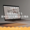 【岩見沢】広告を出しても意味がないと言われる理由