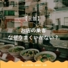 【三笠】お店の集客、なぜうまくいかない？