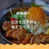 新篠津で広告を出す前に考えるべきこと