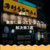 南幌で集客に困っている方へ｜解決策3選 🚀