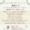 5月23日(土)開催・腰痛ケアボディワーク会のお知らせ