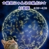 🌟 杉並区版☆12星座占い 🌟 まいぷれ☆星見にゃんこ 🌟 4/20〜4/26