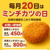 毎月20日はミンチカツの日！特別価格でご用意します
