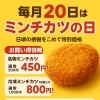 毎月20日はミンチカツの日！特別価格でご用意します