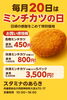 毎月20日はミンチカツの日！「毎月20日はミンチカツの日！特別価格でご用意します」