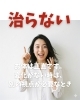 治らない「お体は正直です。変化がない時は、別の視点が必要なとき」