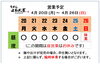 「4 / 20 (月) ～ 4 / 26 (日)  営業予定」