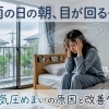 雨の日の朝、世界が回る…。「低気圧めまい」の正体と根本から消し去る3つの秘策