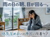 「雨の日の朝、世界が回る…。「低気圧めまい」の正体と根本から消し去る3つの秘策」