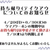 ｢お持ち帰り｣についてのお知らせ