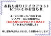 「｢お持ち帰り｣についてのお知らせ」