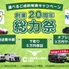 選べるご成約特典！創業20周年総力祭を開催中です